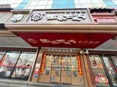 -西塔老太太泥炉烤肉(双井店)