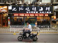 -沈记烧烤海鲜(江汉二路店)
