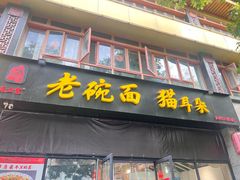 -后卫寨猫耳朵(凤城三路店)