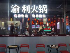 门面-渝利重庆火锅