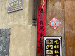 -龙姐私房菜(和顺古镇店)