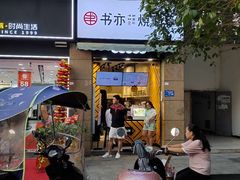 门面-书亦烧仙草(潼南外滩店)