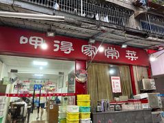 -呷得家常菜馆(王公塘店)