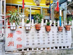 -小梁哥云吞面(黄贝岭店)