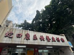 -蛇口康乐快餐鱼仔档(翠苑小区店)