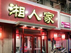 门面-庭湖之湘·鲜焗剁椒鱼头(内黄店)