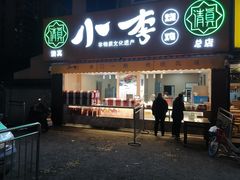 门面-小李烧鸡(西北角总店)