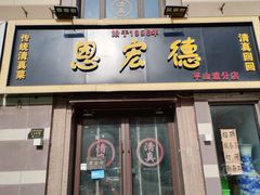 -恩宏德餐馆(平山道店)