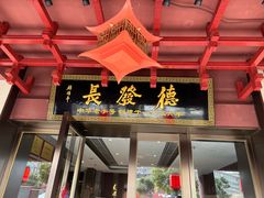 -德发长饺子·非遗(钟楼店)