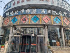 -乔家满族八大碗(流水沟店)