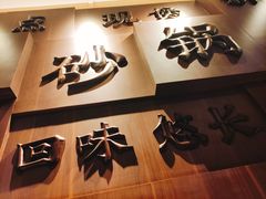 -粤仔湾砂锅粥(阳光店)