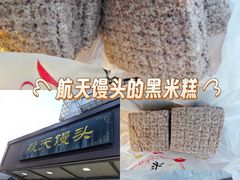 -航天馒头(瞻园路店)