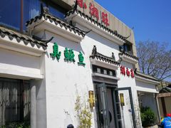 门面-小湘旺臭鳜鱼(百子湾店)