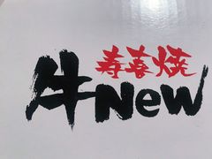 -牛New寿喜烧(闵行龙湖天街店)