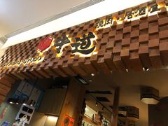 -御牛道日式烤肉料理(杭州万象城店)