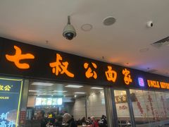 -七叔公面家(拱北口岸店)