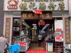 门面-荔银肠粉(广州天河华利路店)