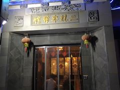 门面-三林本帮馆(中林街店)