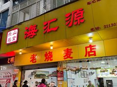 -海汇源老烧麦店(东大街总店)