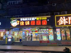 -徐妹串串香(春熙路店)