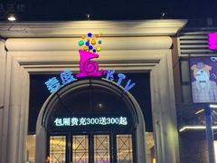 -麦度量贩式KTV(中联广场店)