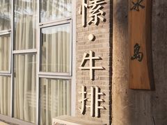 -岸芷汀兰·法餐牛排