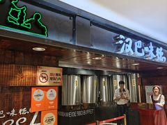 -汉巴味德(乐宾百货店)