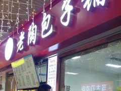 -老陶包子铺(南大西南村店)