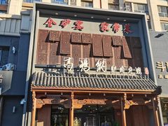 -高玛纳驴肉火烧(一世界店)