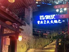 -巴倒烫陆派火锅山庄(南山总店)