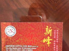 名片-新峰肉骨茶