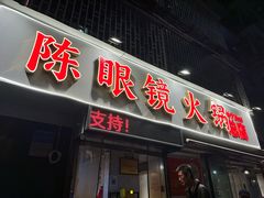 -陈眼镜火锅(总店)