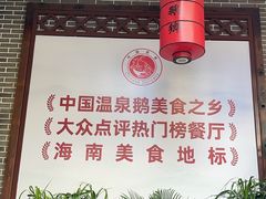 -昌隆•家家鹅乡•海南菜老字号(琼海店)