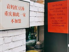 -袁妈红豆汤(重庆总店)