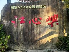 -江心屿景区