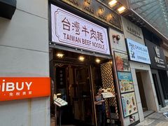 -中国厨房/台湾牛肉面