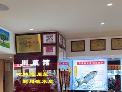 -川流不息·地道川菜·小龙虾(松东路店)