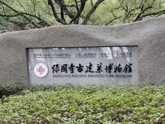 -宁波市保国寺古建筑博物馆