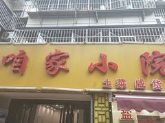 门面-咱家小院(汉中门店)