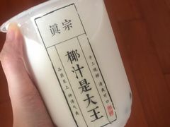 -眞宗·椰汁是大王(小娄巷店)