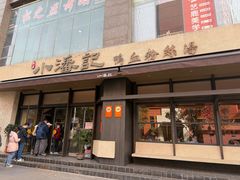 -小潘记鸭血粉丝汤