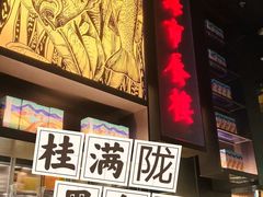 -桂满陇·海市蜃楼·黑金(国金店)