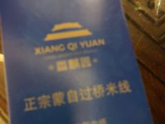 -香麒园·过桥米线·南湖雅宴
