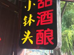门面-润和祥小砵头甜酒酿
