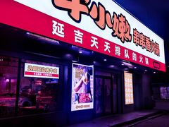 -牛小嫩串串火锅(老国贸总店)