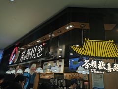 -茶颜悦色(平和堂负一楼店)