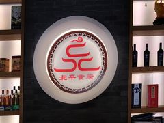 门面-北平食府·北京烤鸭(北京西站六里桥店)