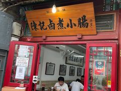 门面-陈记卤煮小肠