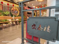 -安泰楼·佛跳墙创始人·传统闽味早茶·酒楼(三坊七巷闽菜地标店)