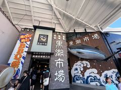 -黑潮市场